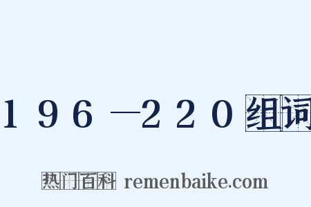 196—220组词是什么意思的图片
